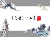 2022-2023学年统编版高中语文选择性必修上册5.1《论语》十二章 课件42张