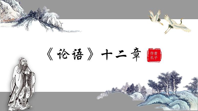 2022-2023学年统编版高中语文选择性必修上册5.1《论语》十二章 课件42张第1页