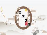 2022-2023学年统编版高中语文选择性必修上册5.2《大学之道》课件20张