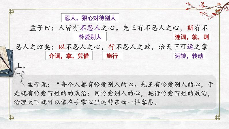 2022-2023学年统编版高中语文选择性必修上册5.3《人皆有不忍人之心》课件27张第6页