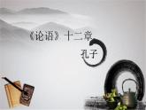 2022-2023学年统编版高中语文选择性必修上册5.1《论语》十二章 课件34张