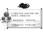 2022-2023学年统编版高中语文选择性必修上册5.1《论语》十二章 课件34张