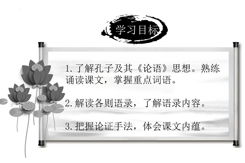 2022-2023学年统编版高中语文选择性必修上册5.1《论语》十二章 课件34张第3页