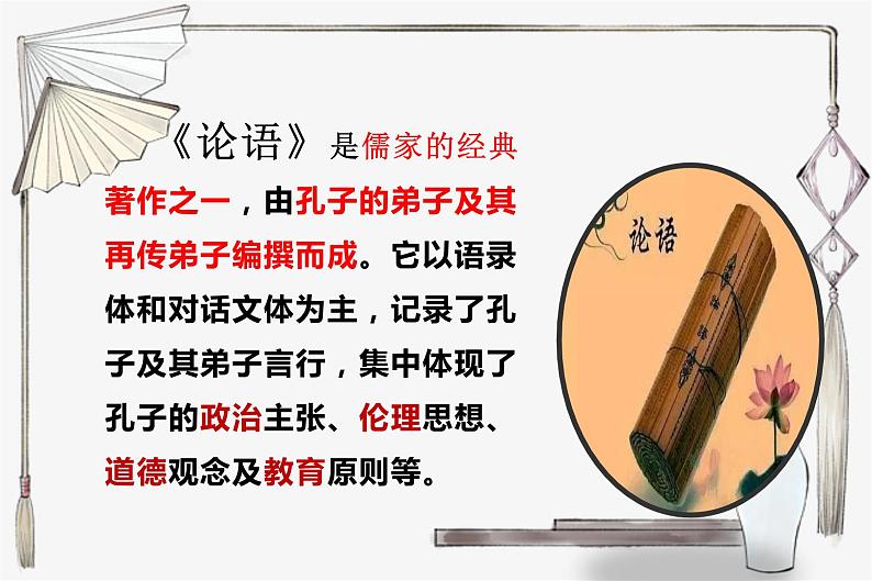 2022-2023学年统编版高中语文选择性必修上册5.1《论语》十二章 课件34张第7页