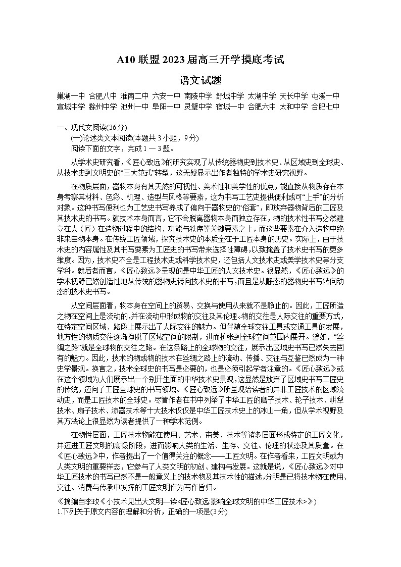 2023安徽省A10联盟高三上学期开学考试语文含答案01