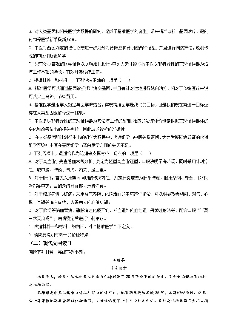 精品解析：山东省临沂市兰山区2021-2022学年高三上学期开学检测语文试题（原卷版）第3页