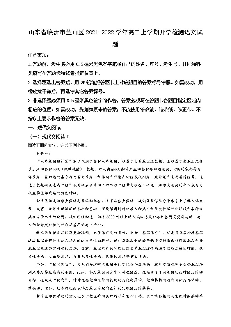 精品解析：山东省临沂市兰山区2021-2022学年高三上学期开学检测语文试题（解析版）第1页