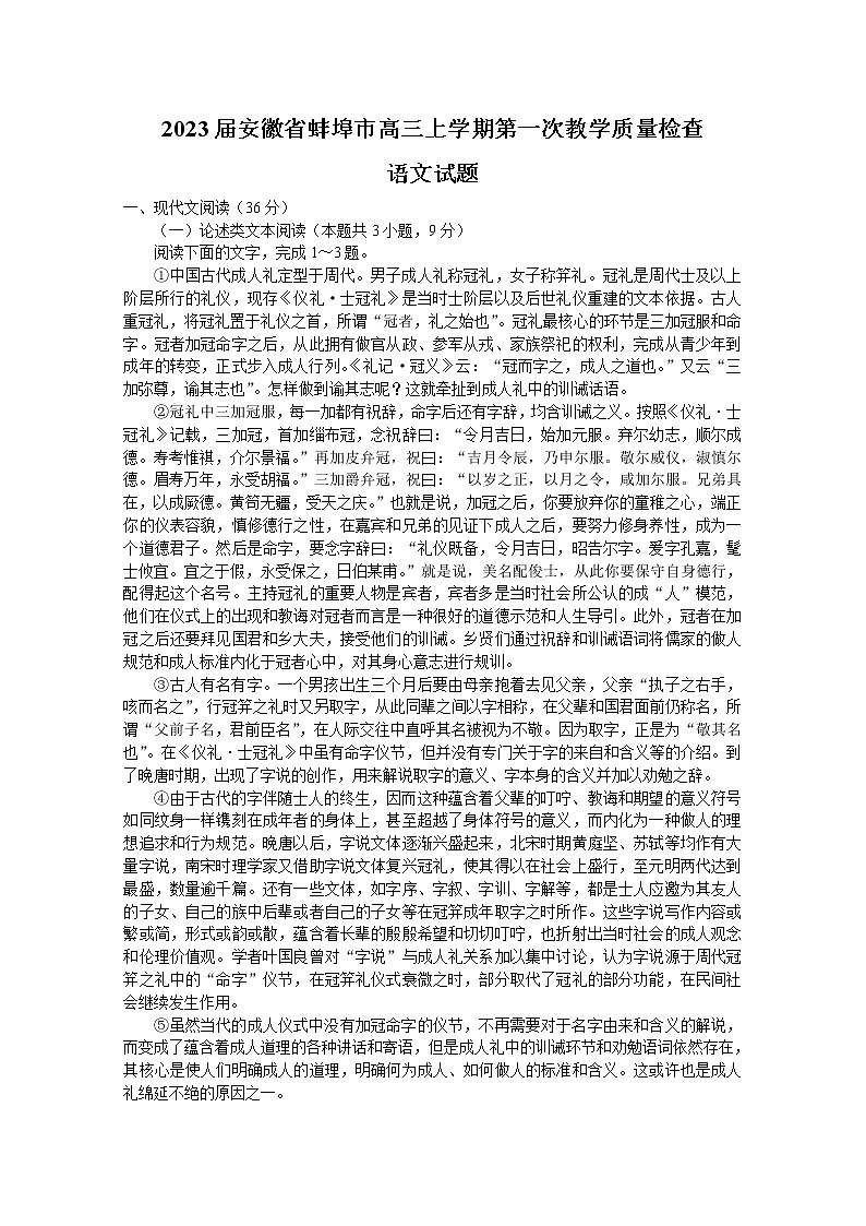 2023蚌埠高三上学期第一次教学质量检查试题语文含答案01