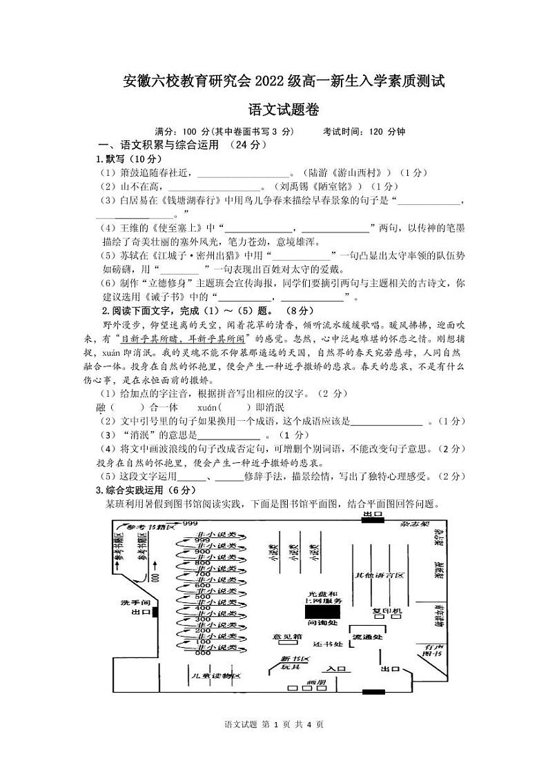 2023安徽省六校教育研究会高一上学期新生入学素质测试语文含答案01