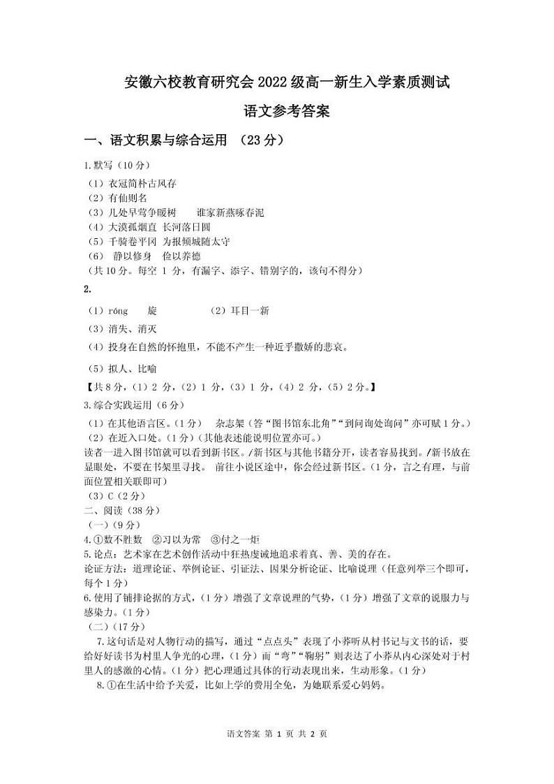 2023安徽省六校教育研究会高一上学期新生入学素质测试语文含答案01