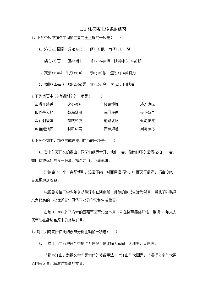 人教部编版高中语文必修上册1.1《沁园春·长沙》课时练习 3第1页