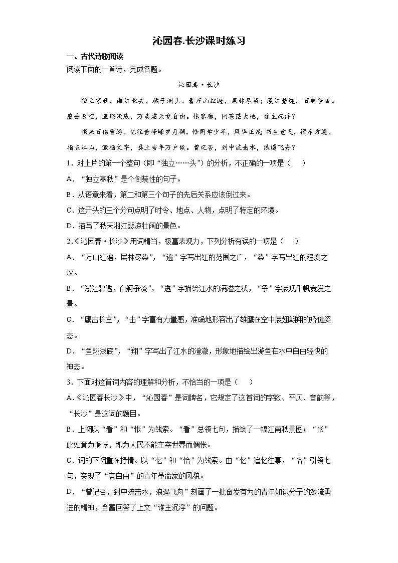 人教部编版高中语文必修上册1.1《沁园春·长沙》课时练习1第1页