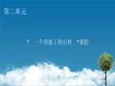 7一個消逝了的山村　秦腔課件