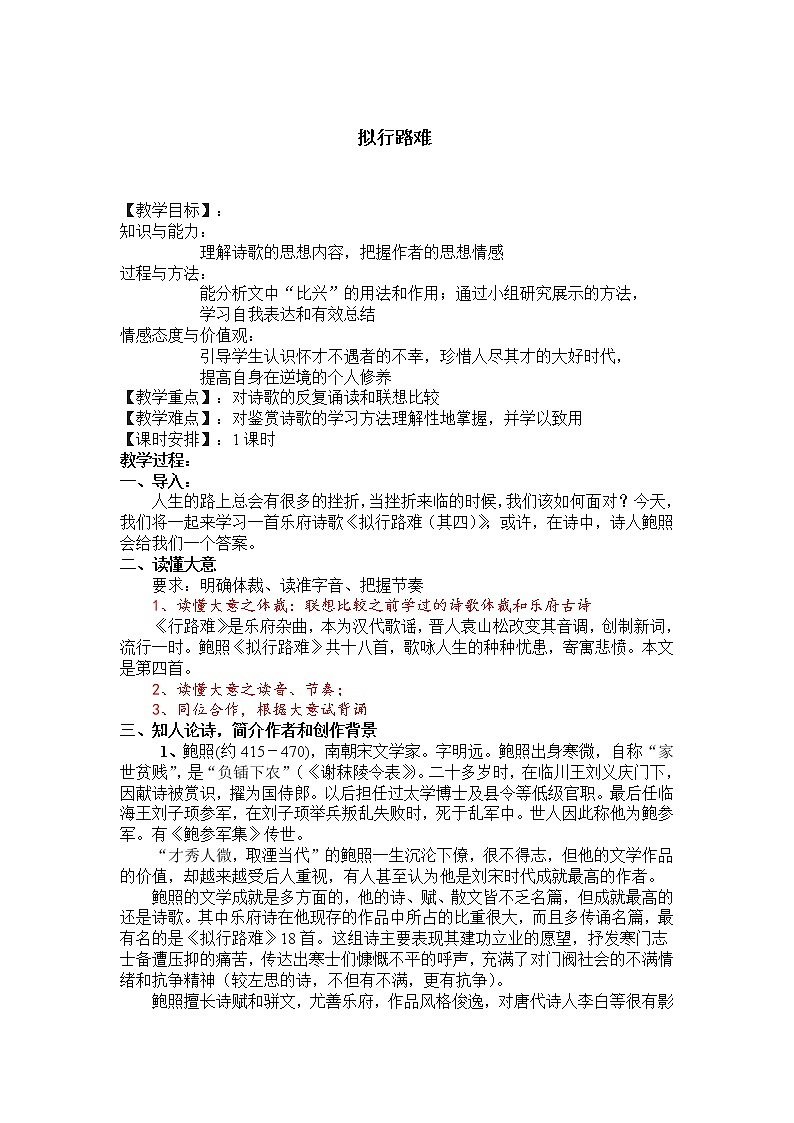 《拟行路难(其四)》 教案第1页