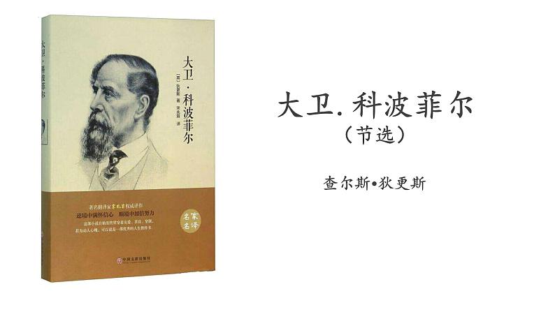 2022-2023学年统编版高中语文选择性必修上册8 《大卫科波菲尔》 课件28张第2页