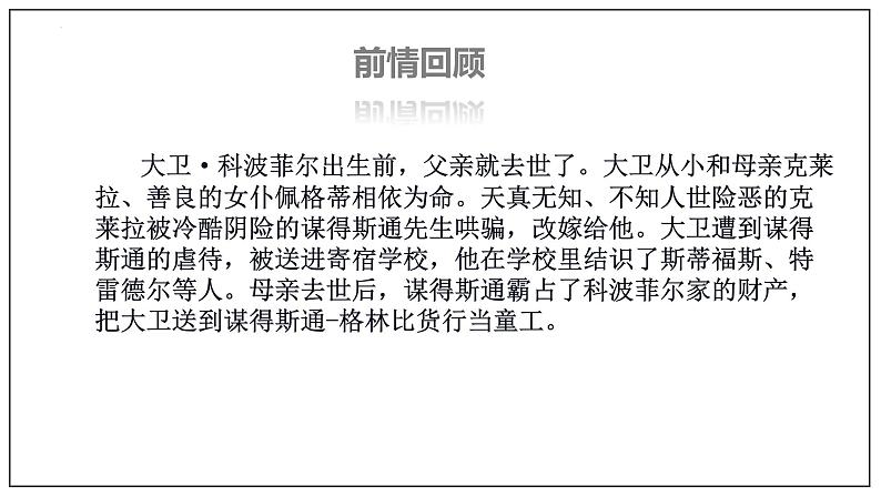 2022-2023学年统编版高中语文选择性必修上册8 《大卫科波菲尔》 课件28张第6页