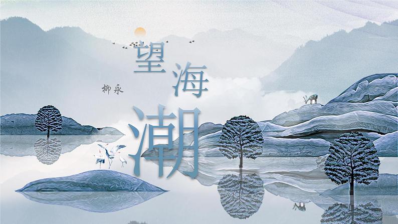 2021-2022学年统编版高中语文选择性必修下册4.1 《望海潮》 课件25张01