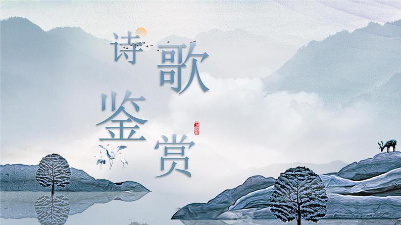 2021-2022学年统编版高中语文选择性必修下册4.1 《望海潮》 课件25张08