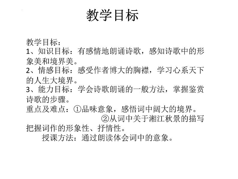 沁园春·长沙 同步课件 高中语文部编版必修上册第6页