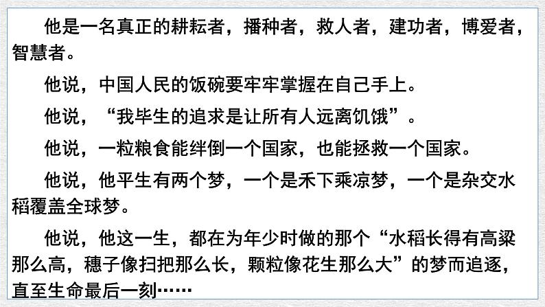 喜看稻菽千重浪——记首届国家最高科技奖获得者袁隆平 同步课件 高中语文部编版必修上册02