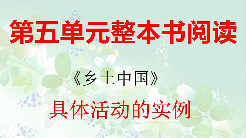 乡土中国具体活动实例 同步课件 高中语文部编版必修上册第1页