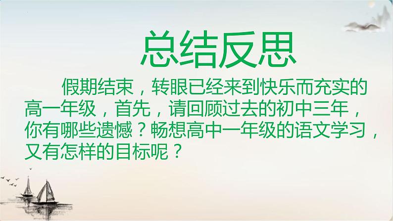 2022-2023学年统编版高中语文必修上册高中语文开学第一课 课件29张第3页