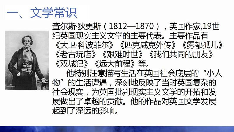 2022-2023学年统编版高中语文选修上册8《大卫 科波菲尔》课件42张第5页