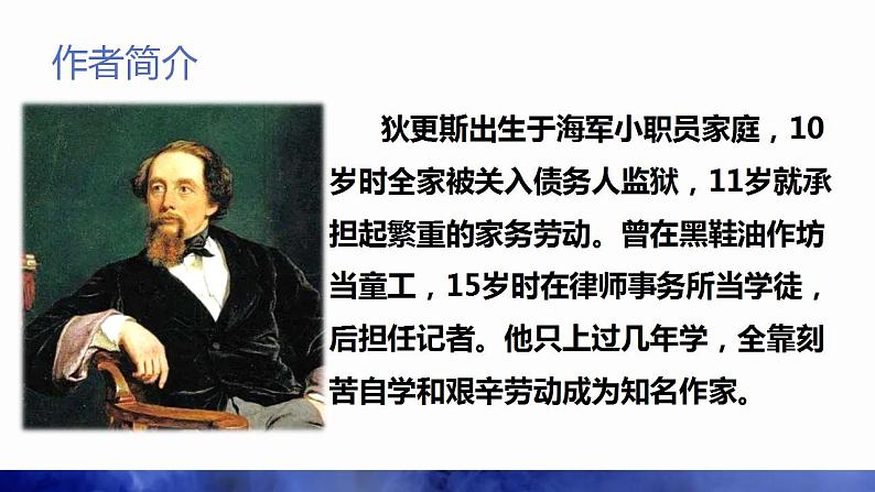 2022-2023学年统编版高中语文选修上册8《大卫 科波菲尔》课件42张第6页