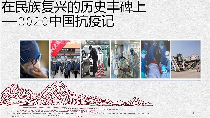 4《在民族复兴的历史丰碑上——2020中华抗议记》 同步课件 高中语文部编版选择性必修上册01