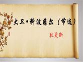 8《 大卫·科波菲尔》 同步课件 高中语文部编版选择性必修上册