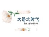 部编版语文高二选择性必修上册《开学第一课》课件