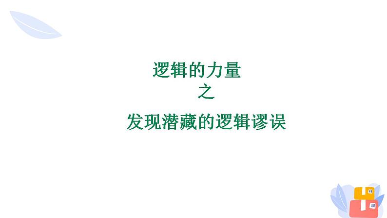 2022-2023学年统编版高中语文选择性必修上册《逻辑的力量之发现潜藏的逻辑谬误》课件47张01