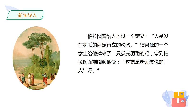 2022-2023学年统编版高中语文选择性必修上册《逻辑的力量之发现潜藏的逻辑谬误》课件47张02