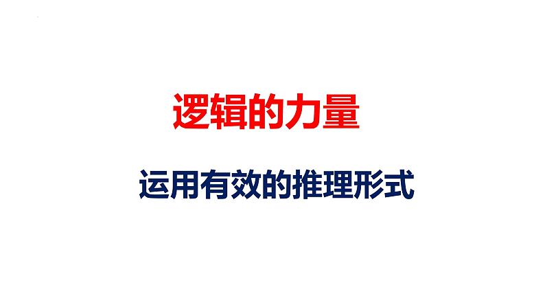 2022-2023学年统编版高中语文选择性必修上册《逻辑的力量之运用有效的推理形式》课件30张01