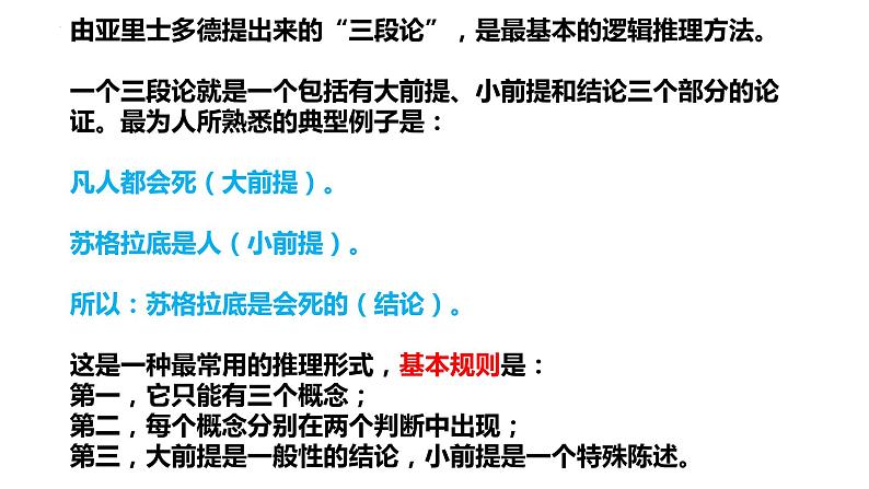 2022-2023学年统编版高中语文选择性必修上册《逻辑的力量之运用有效的推理形式》课件30张04