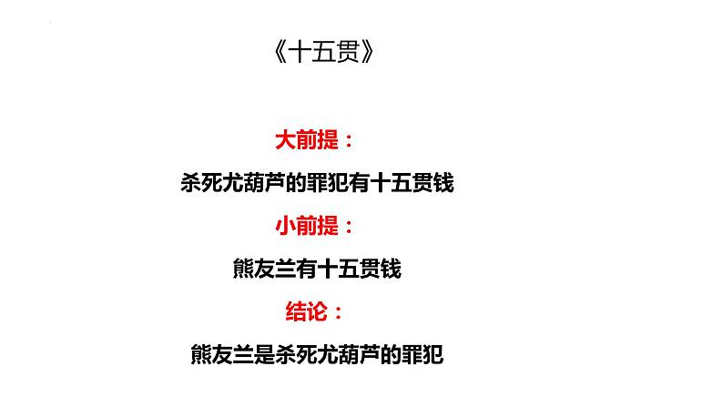 2022-2023学年统编版高中语文选择性必修上册《逻辑的力量之运用有效的推理形式》课件30张05