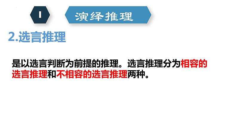 2022-2023学年统编版高中语文选择性必修上册《逻辑的力量之运用有效的推理形式》课件30张07