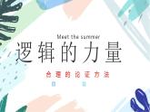 2022-2023学年统编版高中语文选择性必修上册《逻辑的力量之采用合理的论证方法》课件54张