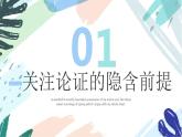 2022-2023学年统编版高中语文选择性必修上册《逻辑的力量之采用合理的论证方法》课件54张