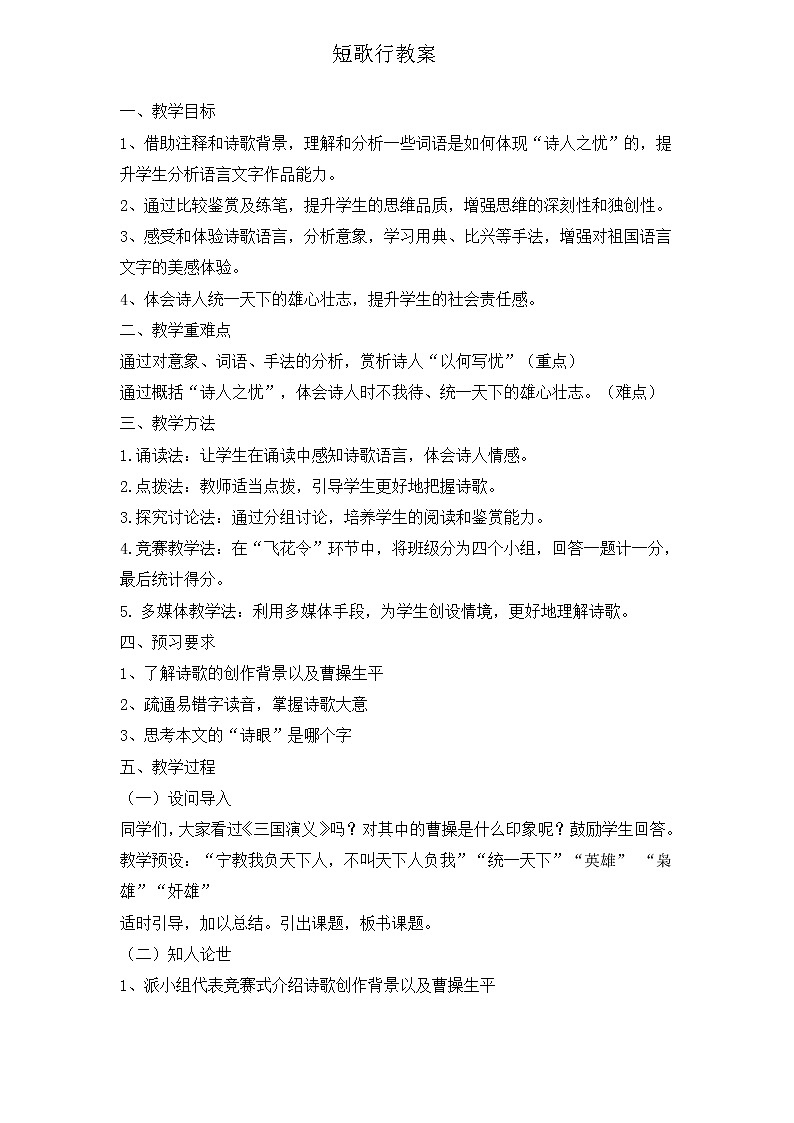 必上7（1）短歌行教案第1页