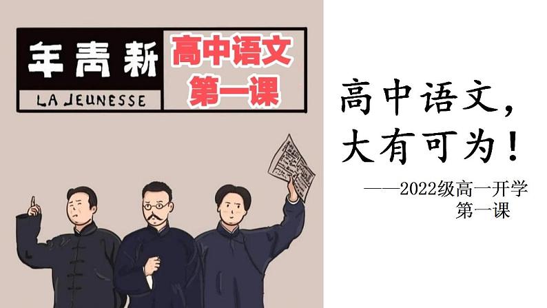 2022-2023学年统编版高中语文必修上册高中语文开学第一课 课件25张第1页