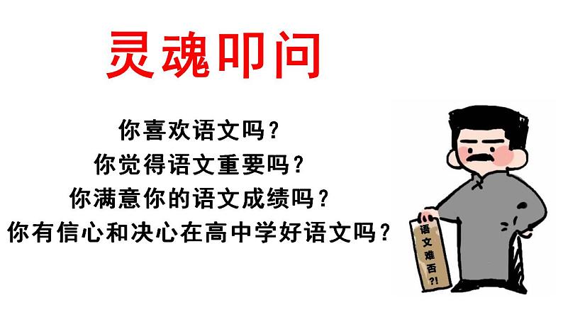 2022-2023学年统编版高中语文必修上册高中语文开学第一课 课件25张第2页