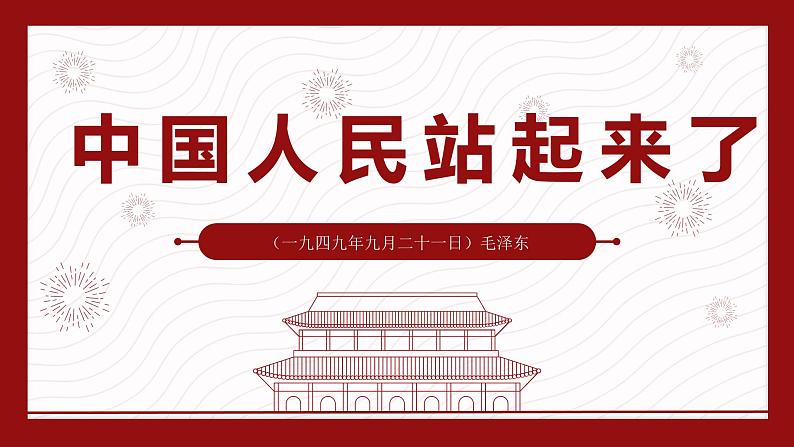 2022-2023学年统编版高中语文选择性必修上册1.《中国人民站起来了》课件28张01