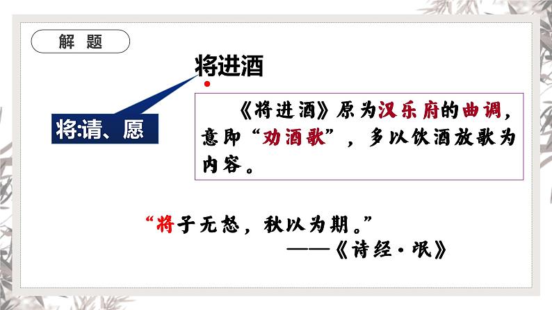 2022-2023学年统编版高中语文选择性必修上册《将进酒》课件20张第5页