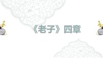 高中语文人教统编版选择性必修 上册6.1《老子》四章教课内容课件ppt