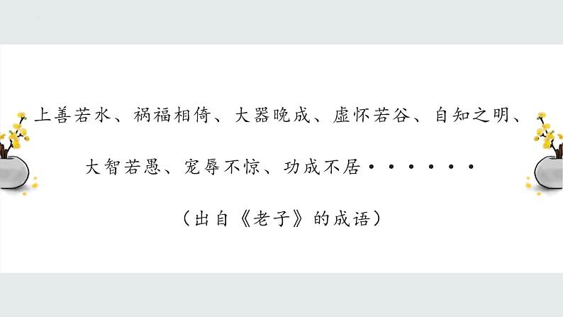 2022-2023学年统编版高中语文选择性必修上册6-1《老子》四章 课件61张第4页