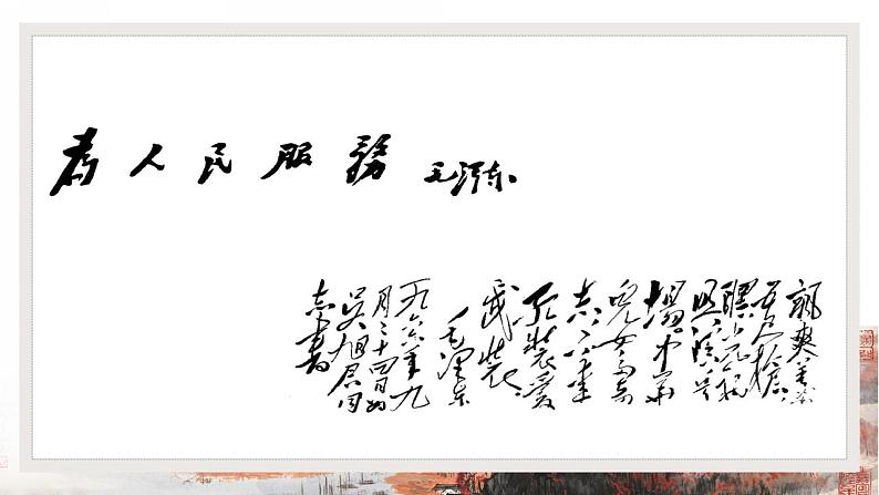 2022-2023学年统编版高中语文必修上册1《沁园春长沙》课件31张第8页