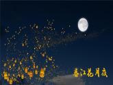 古诗词诵读《春江花月夜》课件17张 2022-2023学年统编版高中语文选择性必修上册