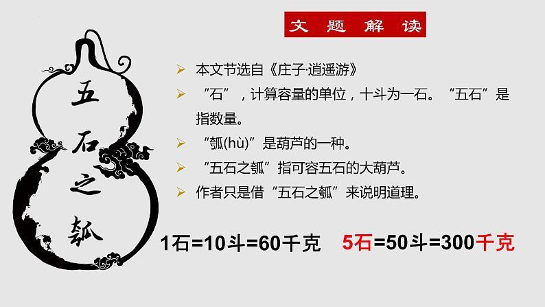 2022-2023学年统编版高中语文选择性必修上册6.2《 五石之瓠》课件37张第4页