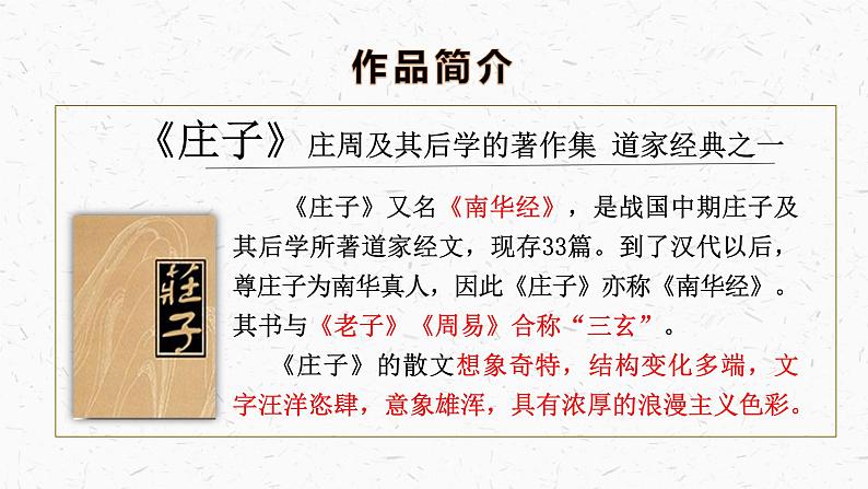 2022-2023学年统编版高中语文选择性必修上册6.2《 五石之瓠》课件37张第7页